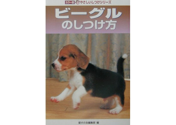 楽天ブックス ビ グルのしつけ方 愛犬の友編集部 本 楽天ブックス ビ グルのしつけ方 愛犬の友編集部 本